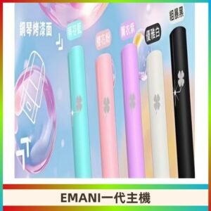 EMANI依馬尼一代主機EMANI電子煙主機通用一代煙彈