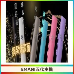 EMANI依馬尼五代主機 鋼琴烤漆款|兩檔切換通用五代六代煙彈