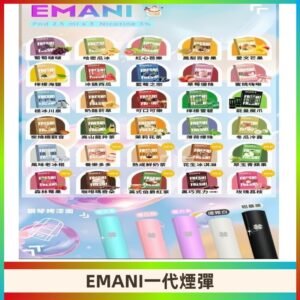 EMANI依馬尼一代煙彈通用一代主機30種風味霧化煙彈任選