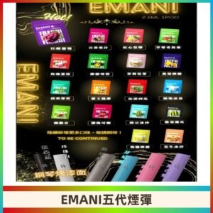 EMANI五代煙彈|EMANI依馬尼五代霧化電子煙#台灣現貨#