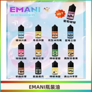 EMANI依馬尼瓶裝油電子煙油30ML