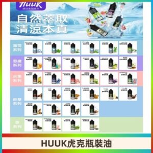 MEHA魅嗨HUUK虎克煙油|多種不同系列瓶裝油選擇