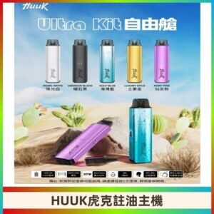 MEHA魅嗨HUUK虎克注油主機套裝|27W註油主機|1350mAh大電量