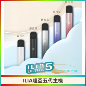 ILIA ULTRA五代主機|哩亞電子煙霧化煙桿 兼容悅刻5-6代煙彈
