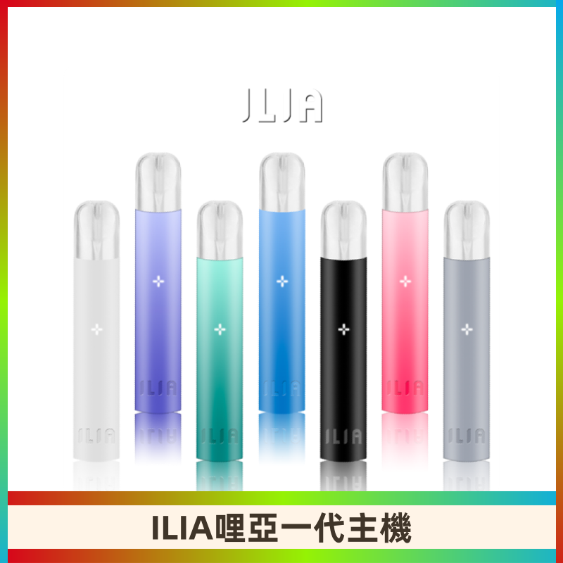 ILIA哩亞主機 ILIA電子煙主機 通配1代煙彈 #貨到付款#