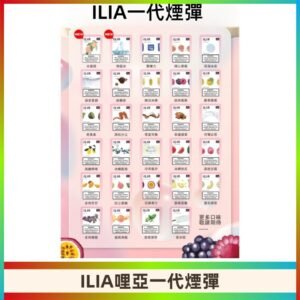 ILIA哩亞 一代替換式ilia煙彈發光霧化彈#台灣現貨#