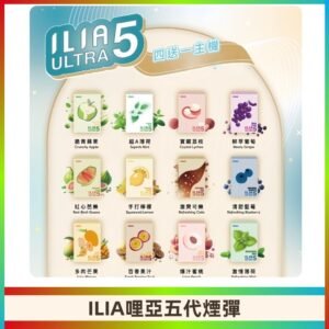 ILIA Ultra 哩亞五代煙彈|替換式霧化電子煙 通用RELX4-5-6代主機