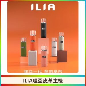 ILIA布紋主機|哩亞革調系列霧化皮革煙桿 通用台灣各款一代煙彈