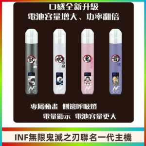 INF鬼滅之刃聯名款主機|無限通用一代霧化桿#現貨速發#