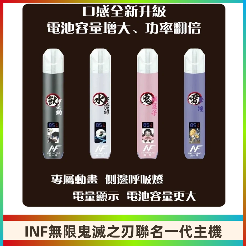INF鬼滅之刃聯名款主機|無限通用一代霧化桿#現貨速發#