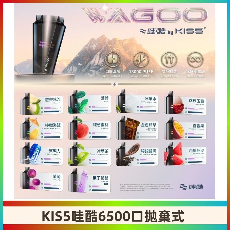 Kis5電子煙 Kiss拋棄式哇酷|WAGOO6500口一次性電子煙