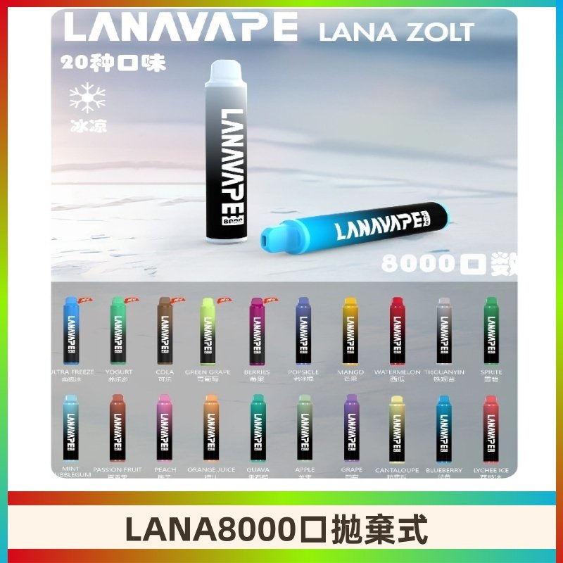 Lanavape8000口拋棄式電子煙 LANA ZOLT系列一次性|可充電