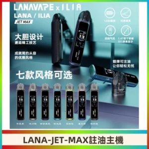 LANAVAPE註油設備 LANA JET MAX 側注油式主機套裝|智能顯示屏