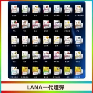 Lana煙彈 LANAVAPE一代霧化電子煙 兼容台灣各式一代主機