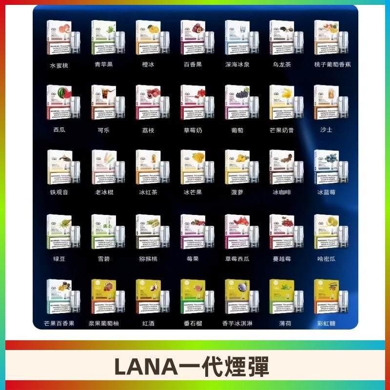 Lana煙彈 LANAVAPE一代霧化電子煙 兼容台灣各式一代主機