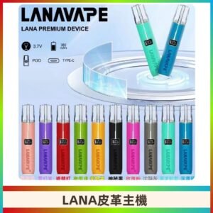 Lana皮革充電式主機 Lanavape電子煙霧化煙桿 液晶螢幕顯示電量