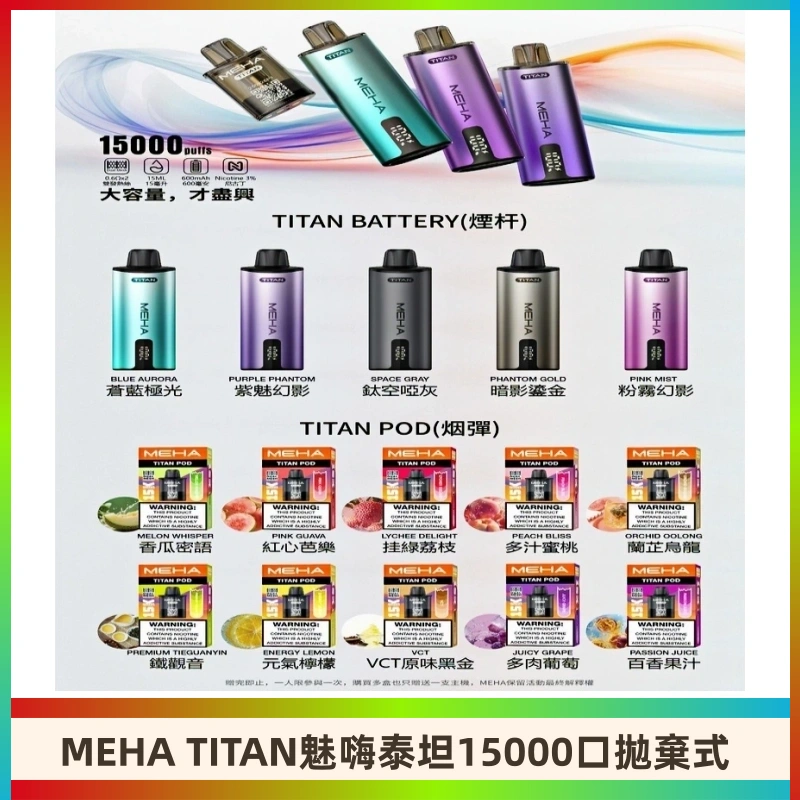 MEHA魅嗨 TITAN泰坦15000口拋棄式換彈主機|買四送一主機