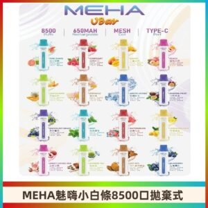 魅嗨MEHA VBar小白條一次性|8500口 拋棄式電子煙