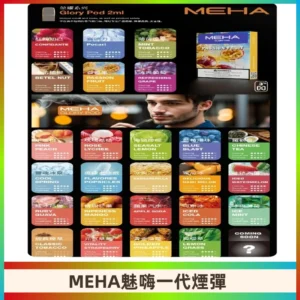 MEHA魅嗨一代煙彈|兼容通用ILIA KIS5 LANA 等一代主機