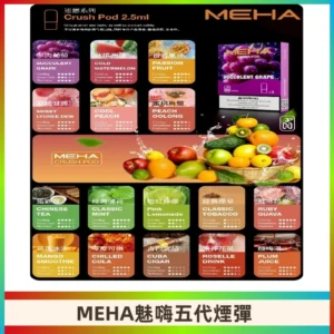 MEHA魅嗨五代煙彈|魅嗨迷戀系列五代霧化電子煙#台灣現貨#