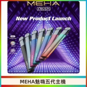 魅嗨MEHA五代主機 星耀幻影款|三檔切換通用五代六代煙彈