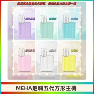 MEHA魅嗨五代方形主機 充電式換彈迷你方形霧化煙桿#限時特惠#