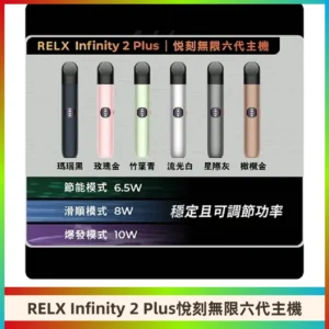 Relx悅刻六代主機 RELX Infinity 2 Plus宙斯6代霧化煙桿
