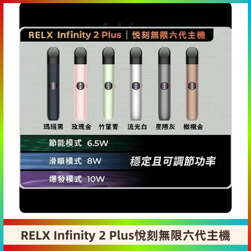 Relx悅刻六代主機 RELX Infinity 2 Plus宙斯6代霧化煙桿