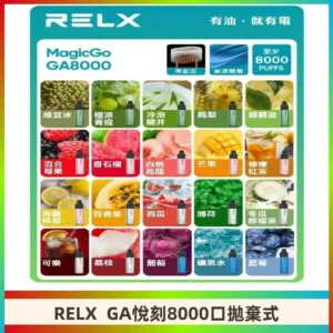 悅刻RELXGA8000拋棄式電子煙 8000口免充電一次性#台灣現貨#