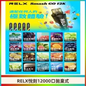 RELX12000口拋棄式 RELX Smash Go 12K一次性悅刻電子煙