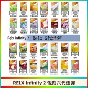 Relx煙彈 Infinity 2系列悅刻煙彈|兼容RELX五代幻影 六代宙斯主機