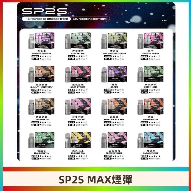 SP2SMax煙彈 適配SP2s MAX充電式主機|2顆裝#全新上市#