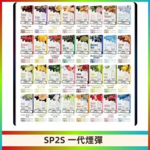 SP2S一代煙彈 思博瑞替換式菸彈 SP2原裝正品#官方直供#