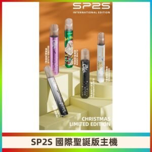SP2S聖誕國際版主機|SP2發光升級版一代通用電子煙充電式煙桿