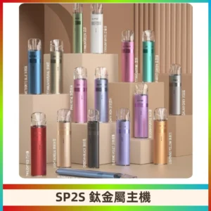 SP2s 鈦色一代主機 思博瑞鈦金屬升級版充電式煙桿|通用一代煙彈