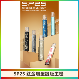 SP2s鈦金屬聖誕版一代主機 思博瑞鈦金屬升級版充電式煙桿
