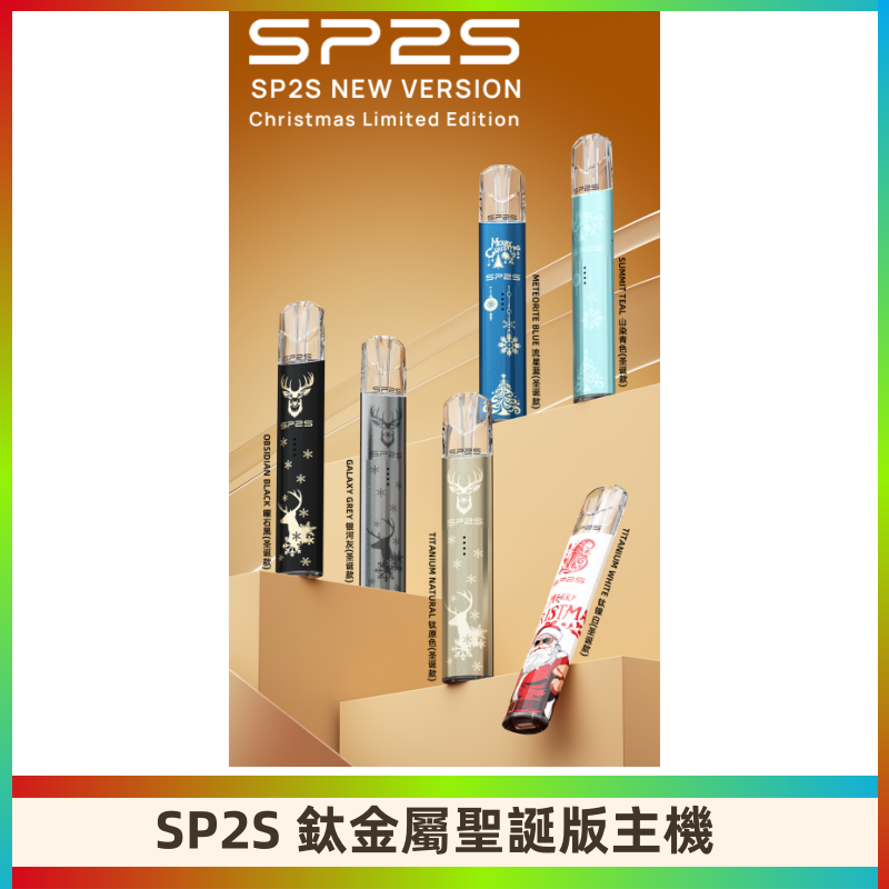 SP2s鈦金屬聖誕版一代主機 思博瑞鈦金屬升級版充電式煙桿