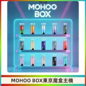 Tokyo mohoo Box主機|東京魔盒煙彈霧化專用煙桿#限時活動#