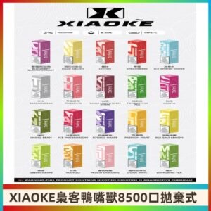 xiaoke梟客8500口拋棄式電子煙｜口紅款 高顏值設計・大容量續航