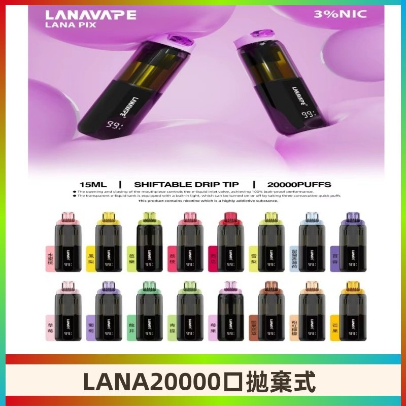 LANA PIX 拋棄式20000口電子煙20瓦霧化輸出