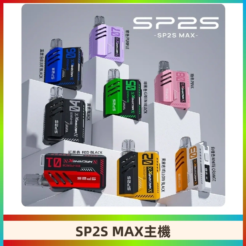 Sp2s Max充電式主機 思博睿方塊霧化煙桿|適配SP2s Max煙彈