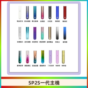 SP2S主機 替換式煙桿 思博瑞一代霧化電子煙#免運服務#