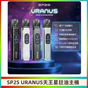 SP2S注油式電子煙主機|URANUS天王星系列 多檔調節主機套裝