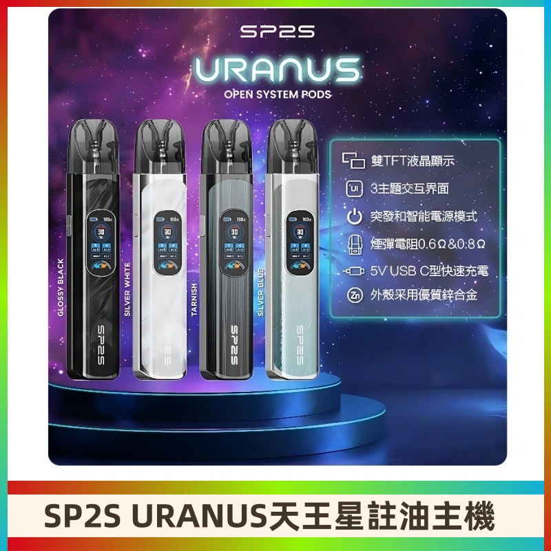 SP2S注油式電子煙主機|URANUS天王星系列 多檔調節主機套裝