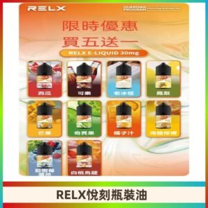 Relx E-LIQUID悅刻煙油|註油式電子煙菸油30ML#官方正品#