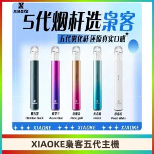 梟客五代主機XIAOKE可發光式電子煙霧化煙桿|兼容五代 六代煙彈