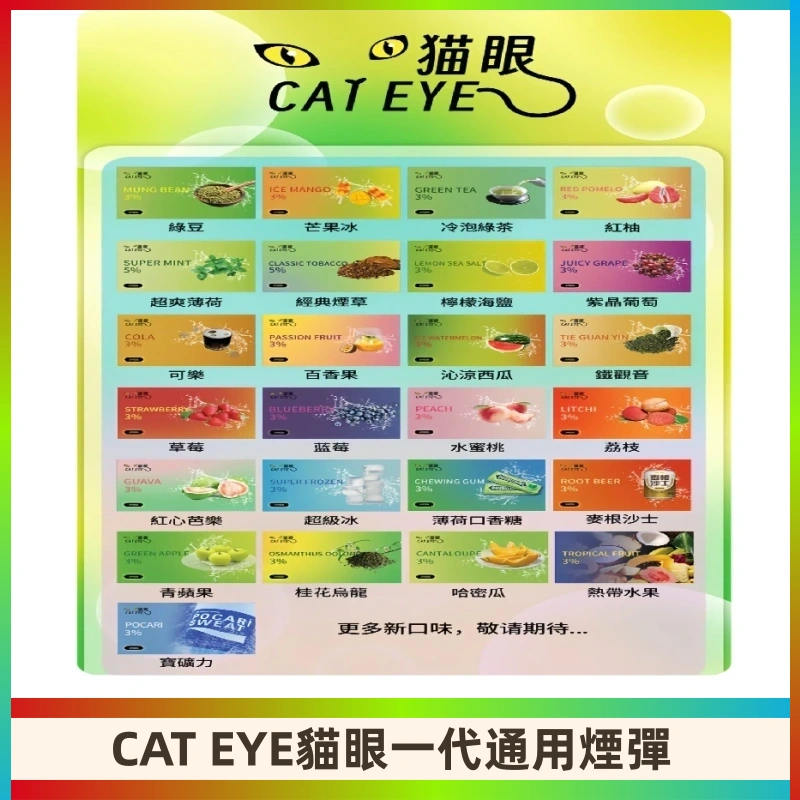 貓眼CATEYE替換式一代煙彈 兼容ILIA哩亞 SP2S KIS5等各式主機