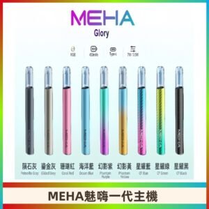 魅嗨MEHA一代主機 升級版星耀款可變檔通用霧化桿|三檔切換