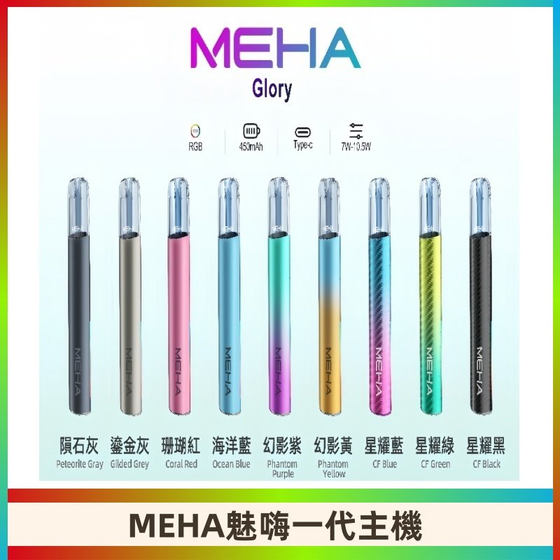 魅嗨MEHA一代主機 升級版星耀款可變檔通用霧化桿|三檔切換